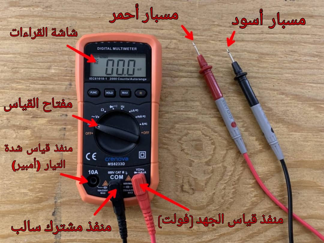 المقياس المتعدد (Multi-meters) أو جهاز الفولتميتر (Voltmeter)