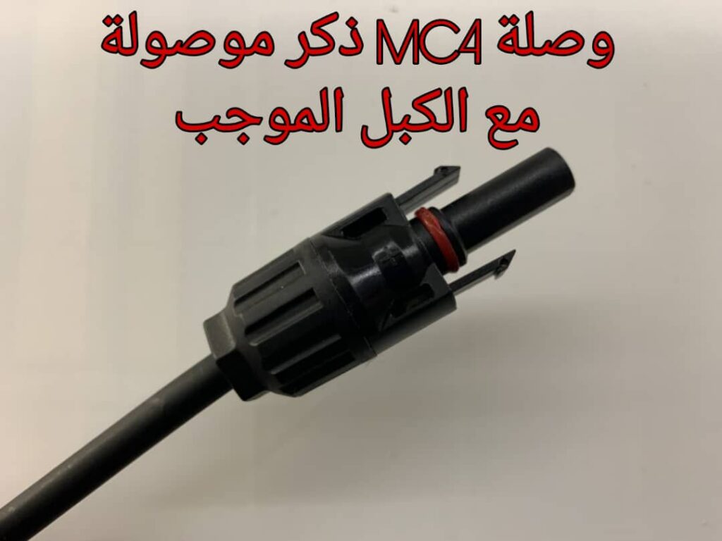 وصلة ذكر MC4 موصولة مع الكبل الموجب