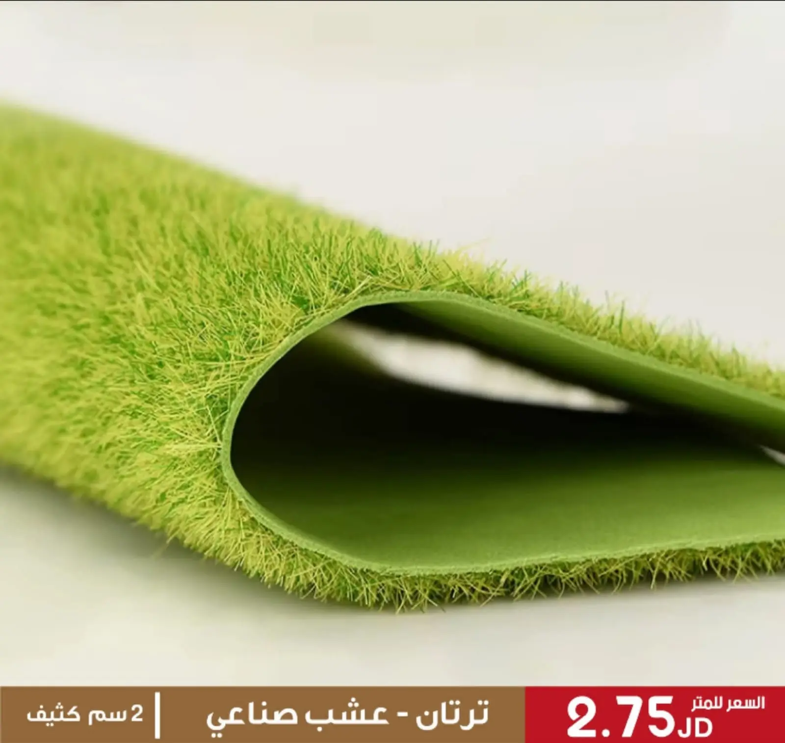أفضل أسعار العشب الصناعي في الاردن | بالجملة سعر متر النجيل الصناعي للملاعب والحدائق 6 عشب صناعي 2 سم - كثيف - سعر المتر المربع 2.75 دينار أردني