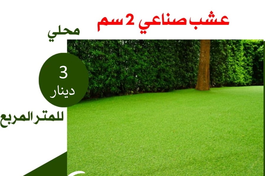 عشب صناعي 2 سم محلي الصنع - سعر المتر المربع 3 دينار أردني
