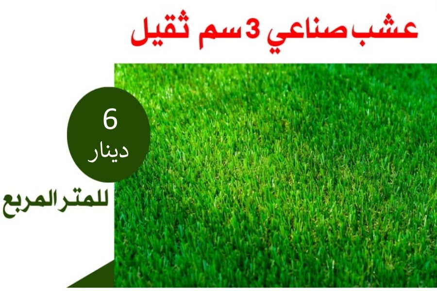 عشب صناعي 3 سم ثقيل - سعر المتر المربع 6 دينار أردني
