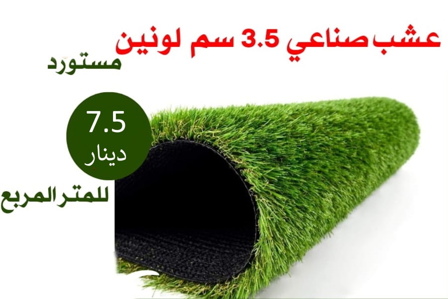 عشب صناعي 3.5 سم لونين مستورد - سعر المتر المربع 7.5 دينار أردني