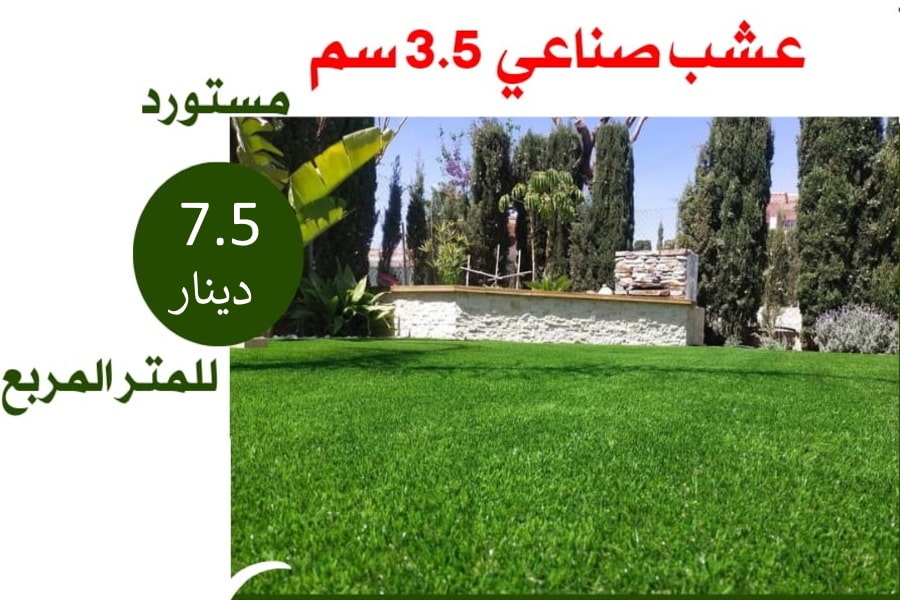 عشب صناعي 3.5 سم مستورد - سعر المتر المربع 7.5 دينار أردني