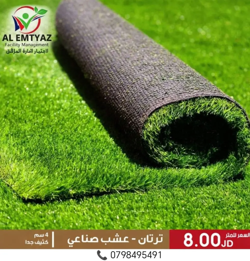 أفضل أسعار العشب الصناعي في الاردن | بالجملة سعر متر النجيل الصناعي للملاعب والحدائق 5 عشب صناعي 4 سم - كثيف جدا - سعر المتر المربع 8 دينار أردني