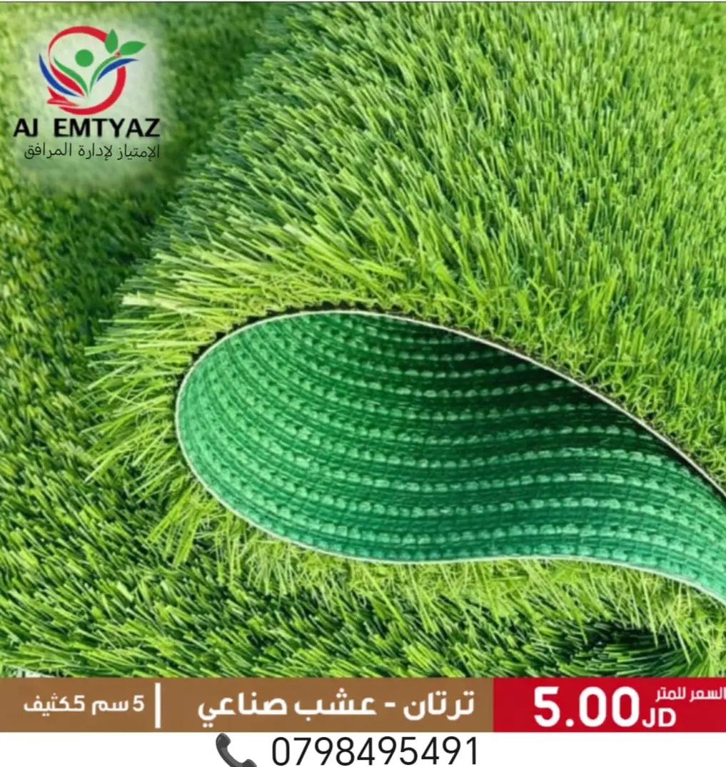أفضل أسعار العشب الصناعي في الاردن | بالجملة سعر متر النجيل الصناعي للملاعب والحدائق 4 عشب صناعي 5 سم - كثيف - سعر المتر المربع 5 دينار أردني