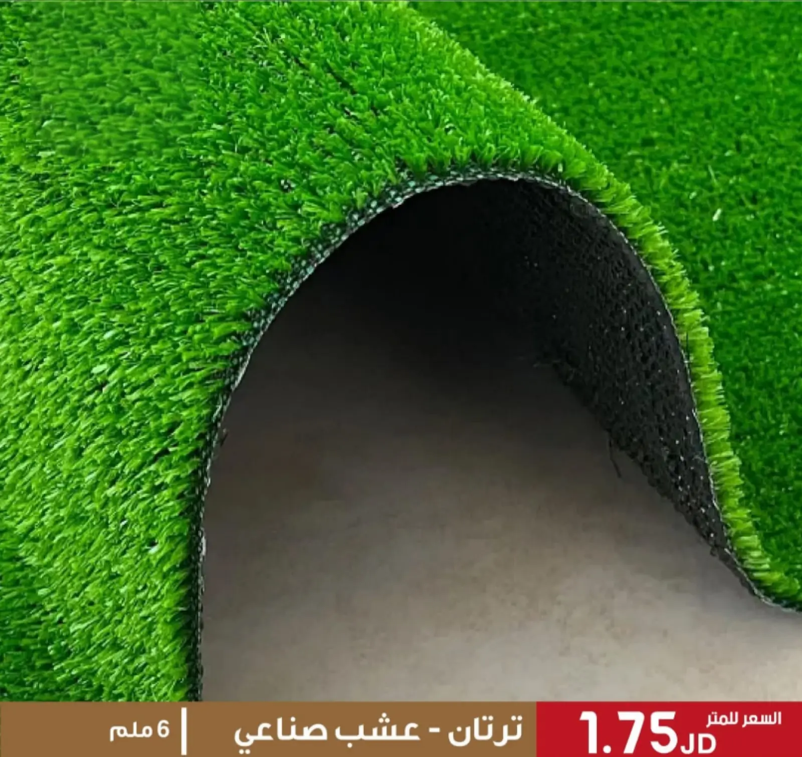 أفضل أسعار العشب الصناعي في الاردن | بالجملة سعر متر النجيل الصناعي للملاعب والحدائق 7 عشب صناعي 6 ملم - سعر المتر المربع 1.75 دينار أردني