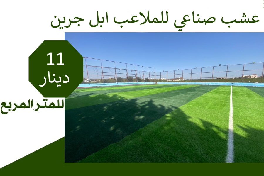 عشب صناعي للملاعب ابل جرين (Apple Green) - سعر المتر المربع 11 دينار أردني
