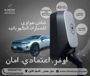 شاحن هواوي للسيارات الكهربائية في الاردن شامل التركيب (وكيل معتمد) 3 أفضل شاحن سيارة كهربائية في الاردن