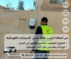 شاحن هواوي للسيارات الكهربائية في الاردن شامل التركيب (وكيل معتمد) 9 الدعم والخدمة ما بعد البيع من شركة الإمتياز