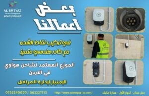 شاحن هواوي للسيارات الكهربائية في الاردن شامل التركيب (وكيل معتمد) 7 خدمات التركيب والصيانة لشاحن هواوي الذكي للسيارات الكهربائية