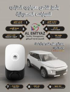 شاحن هواوي للسيارات الكهربائية في الاردن شامل التركيب (وكيل معتمد) 4 مميزات شاحن هواوي الذكي للسيارات الكهربائية
