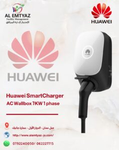 شاحن هواوي للسيارات الكهربائية في الاردن شامل التركيب (وكيل معتمد) 5 مواصفات شاحن هواوي للسيارات الكهربائية