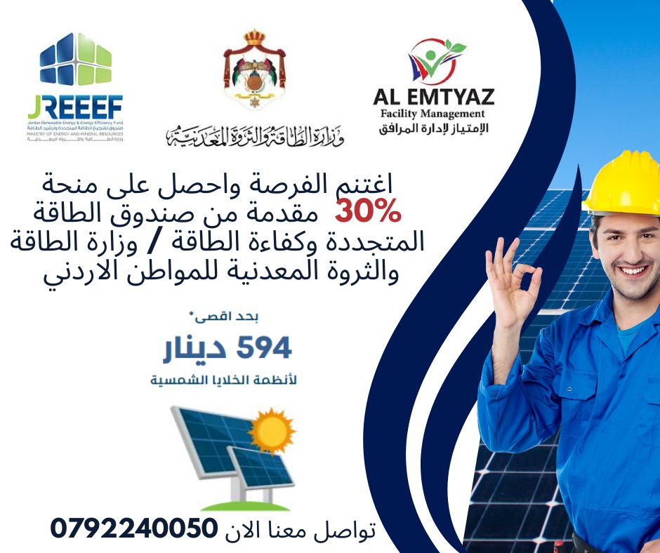أفضل عروض شركات الطاقة الشمسية في الاردن؛ أسعار تنافسية ودعم فني وكفالة 1 دعم الطاقة الشمسية في الاردن