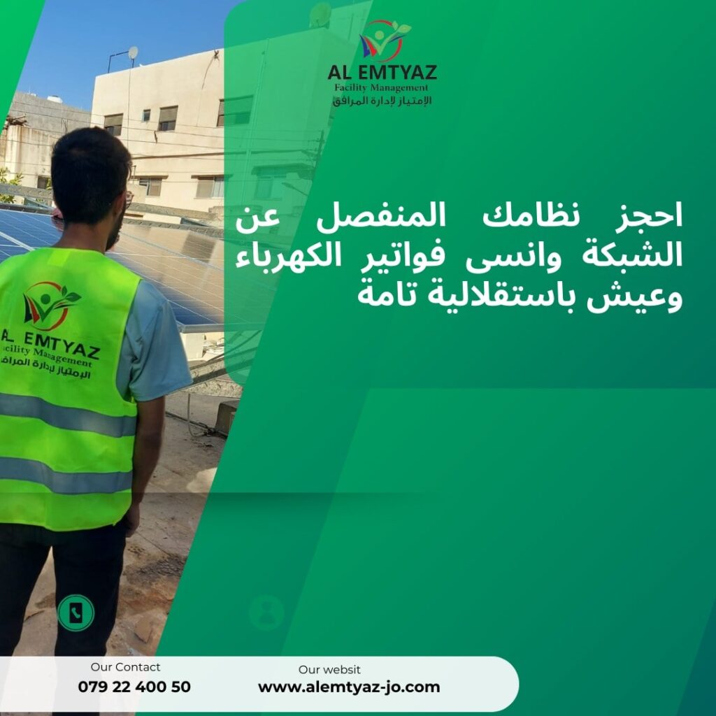 أفضل عروض شركات الطاقة الشمسية في الاردن؛ أسعار تنافسية ودعم فني وكفالة 7 عروض شركات الطاقة الشمسية في الاردن لعام 2024
