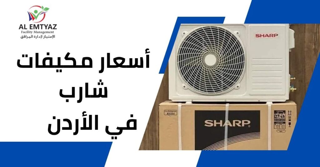 أسعار مكيفات شارب في الأردن