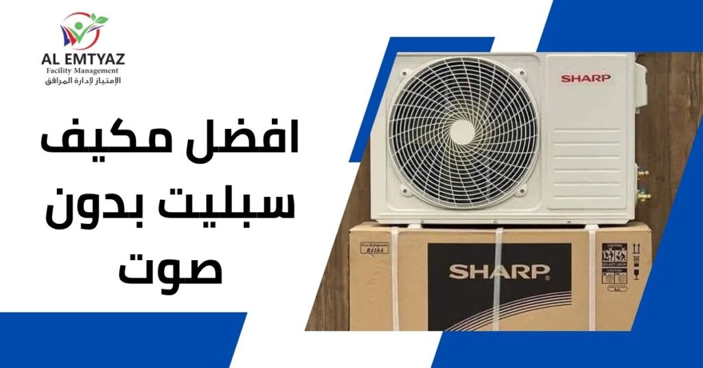 افضل مكيف سبليت بدون صوت