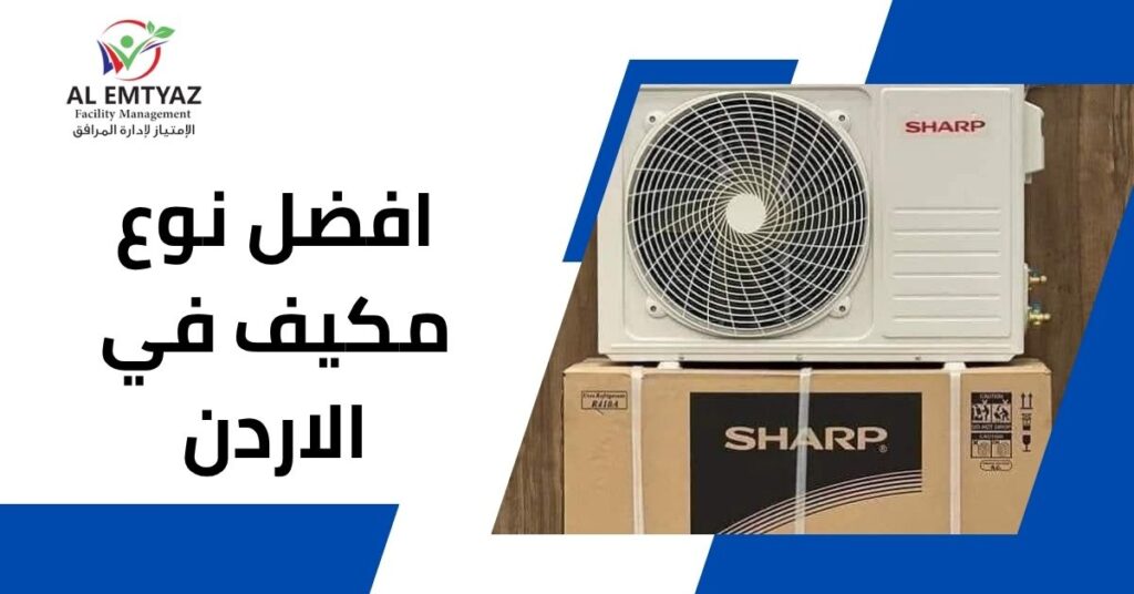 افضل نوع مكيف في الاردن