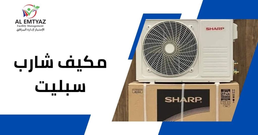 مكيف شارب سبليت