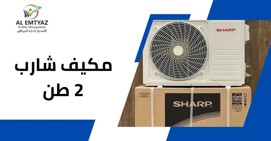 مكيف شارب ٢ طن