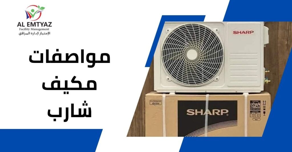 مواصفات مكيف شارب