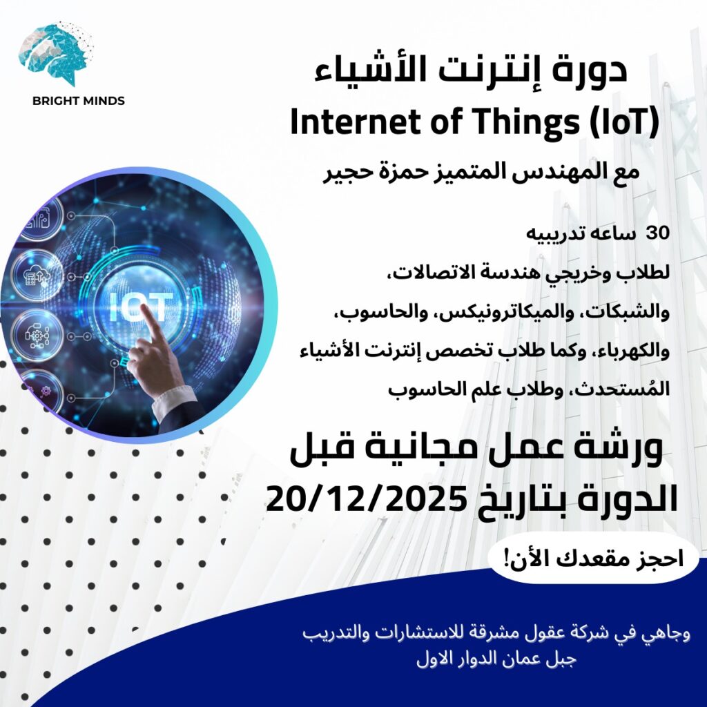 أقوى كورس IoT عملي شامل: كورس انترنت الاشياء من الصفر 1 دورات انترنت الاشياء و دورات iot