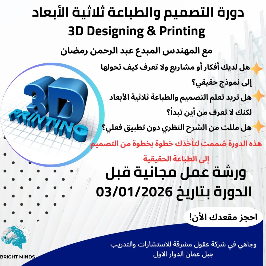 دورة التصميم والطباعة ثلاثية الأبعاد في الأردن 1 دورة التصميم والطباعة ثلاثية الأبعاد في الأردن