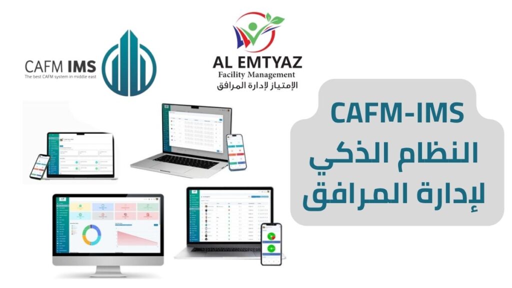 أفضل نظام إدارة المرافق CAFM بمساعدة الحاسوب والتجربة مجانية 2 CAFM-IMS النظام الذكي لإدارة المرافق